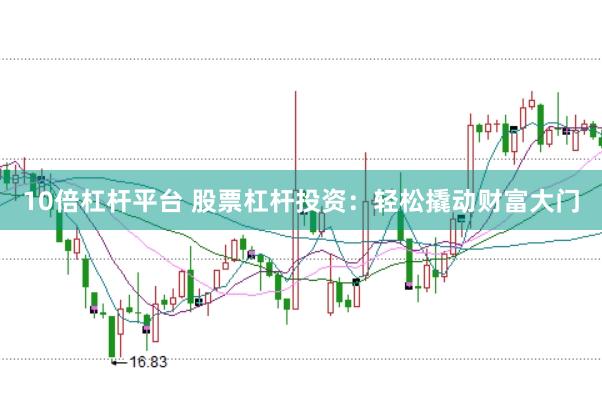 10倍杠杆平台 股票杠杆投资：轻松撬动财富大门