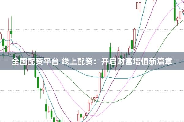 全国配资平台 线上配资：开启财富增值新篇章